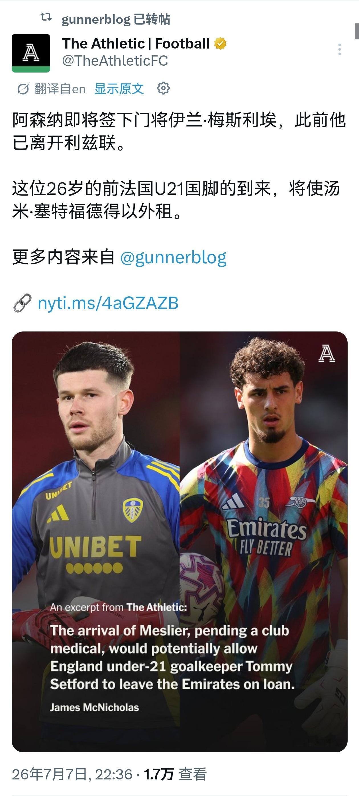 🚨🚨Gunnerblog：阿森纳即将免费签下前利兹联门将梅利耶！这名26岁法