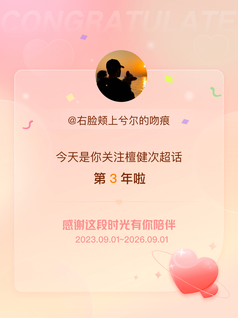 三年烟火，一场偏爱。很幸运，我的青春里有檀健次。岁岁年年，热爱不减。下一年、很多