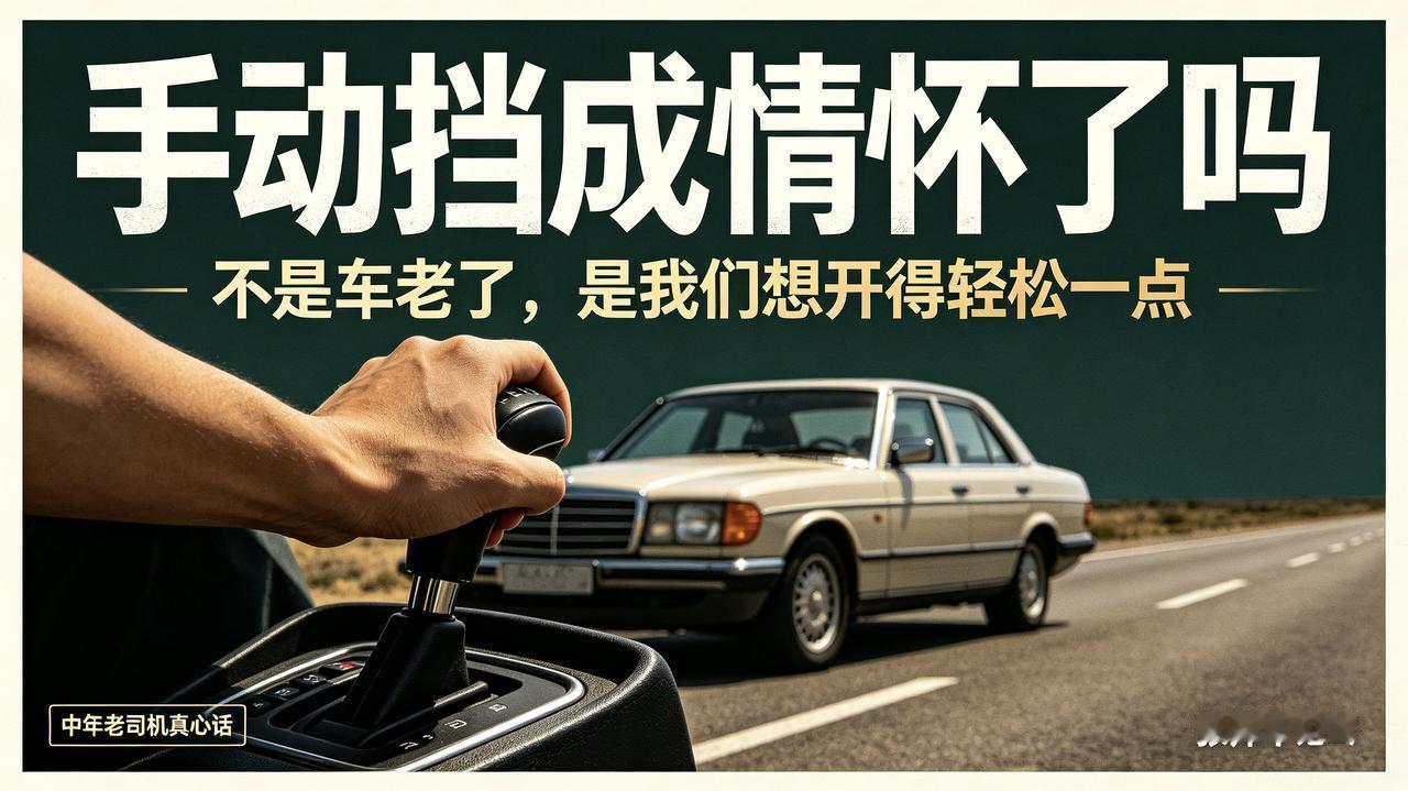 如今新车手动挡渗透率已经跌破3%，思域、高尔夫这些经典车型纷纷砍掉手动版本，不少