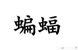 “蝙蝠”，用南通各地方言怎么说？这个词难度偏大。启海一带沙地方言、通东~金沙一带