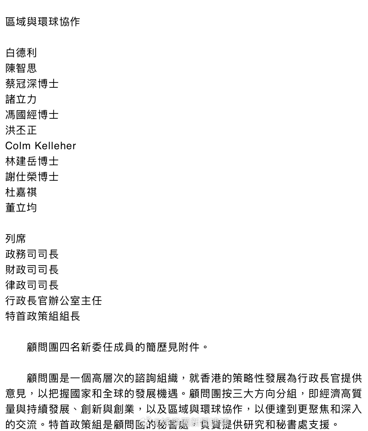 「中華人民共和國香港特別行政區政府委任特首顧問團成員.…...」香港特區政府今日