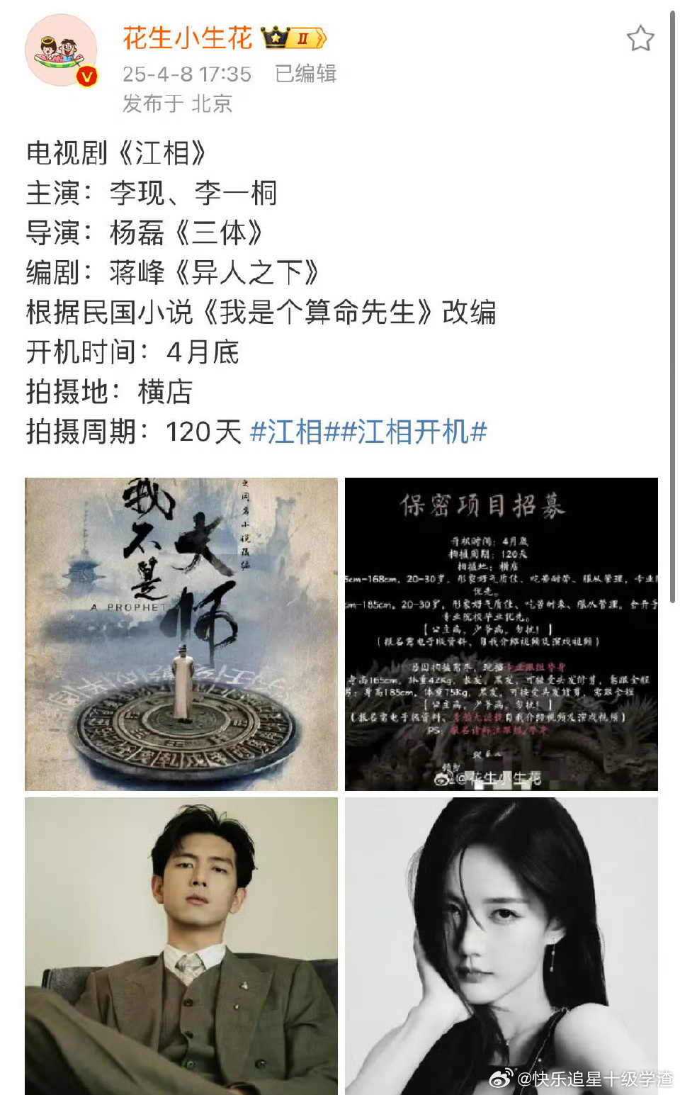 李现、李一桐二搭《江相》组训来了 月底开机导演：杨磊《三体》编剧：蒋峰《异人之下