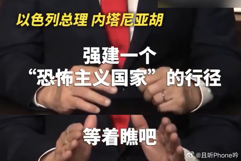 以色列总理发视频威胁 天欲其亡，必令其狂，仗着有靠山威胁全世界，真要上天是吧[吐