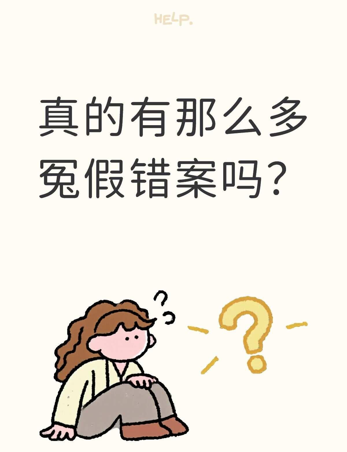 真的有那么多冤假错案吗？
破案 真实案件 侵犯著作权 法律 拒绝假冒伪劣 离离原