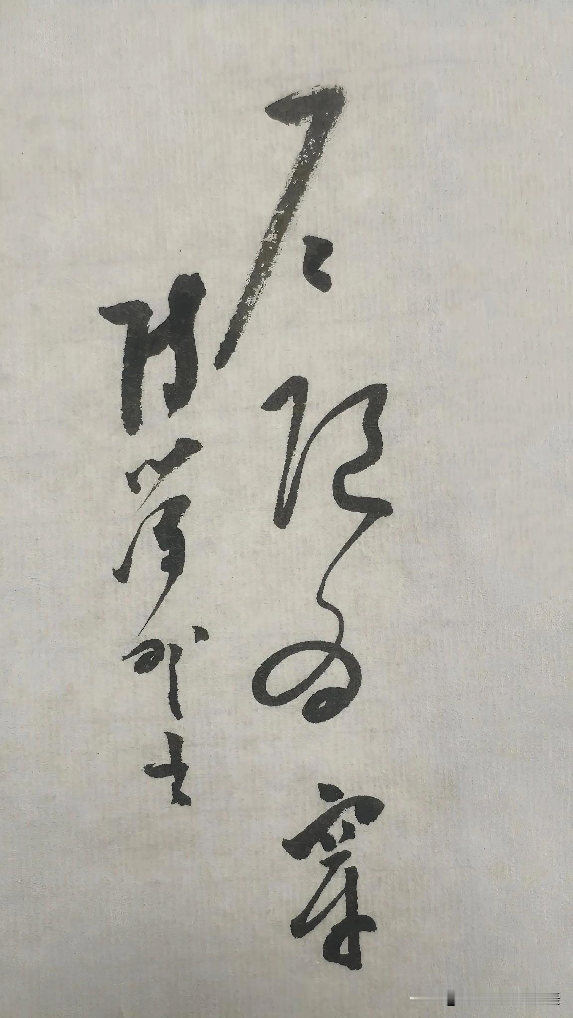 草书精品展示：户限为穿