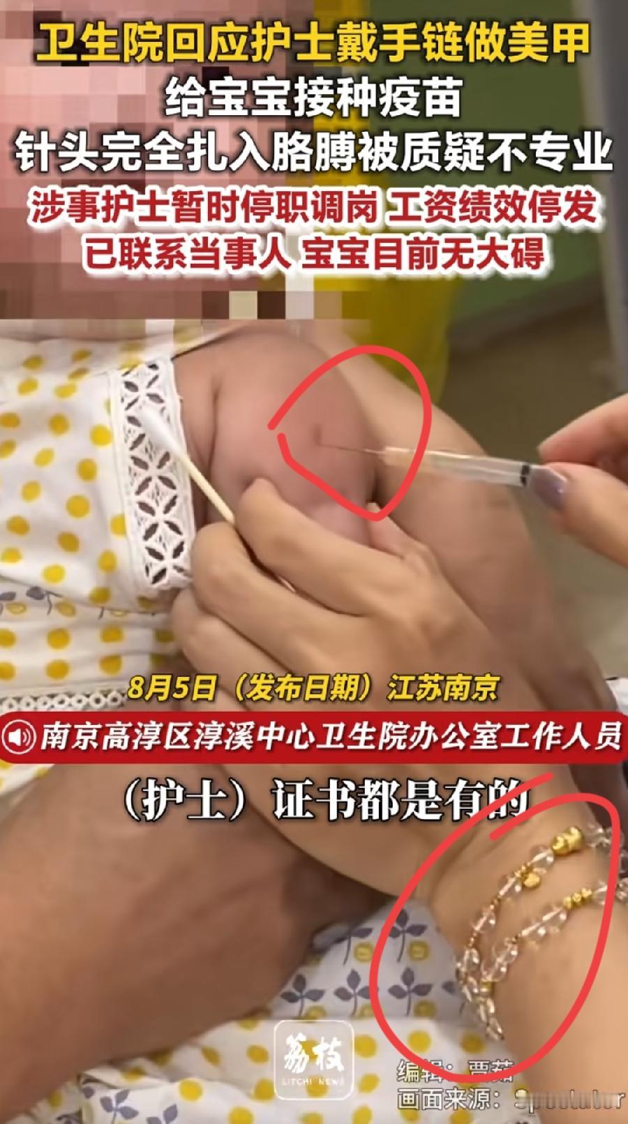 南京卫生院女护士戴美甲手链给宝宝扎疫苗针。
仔细看，扎了2次，第一次没都没扎进去