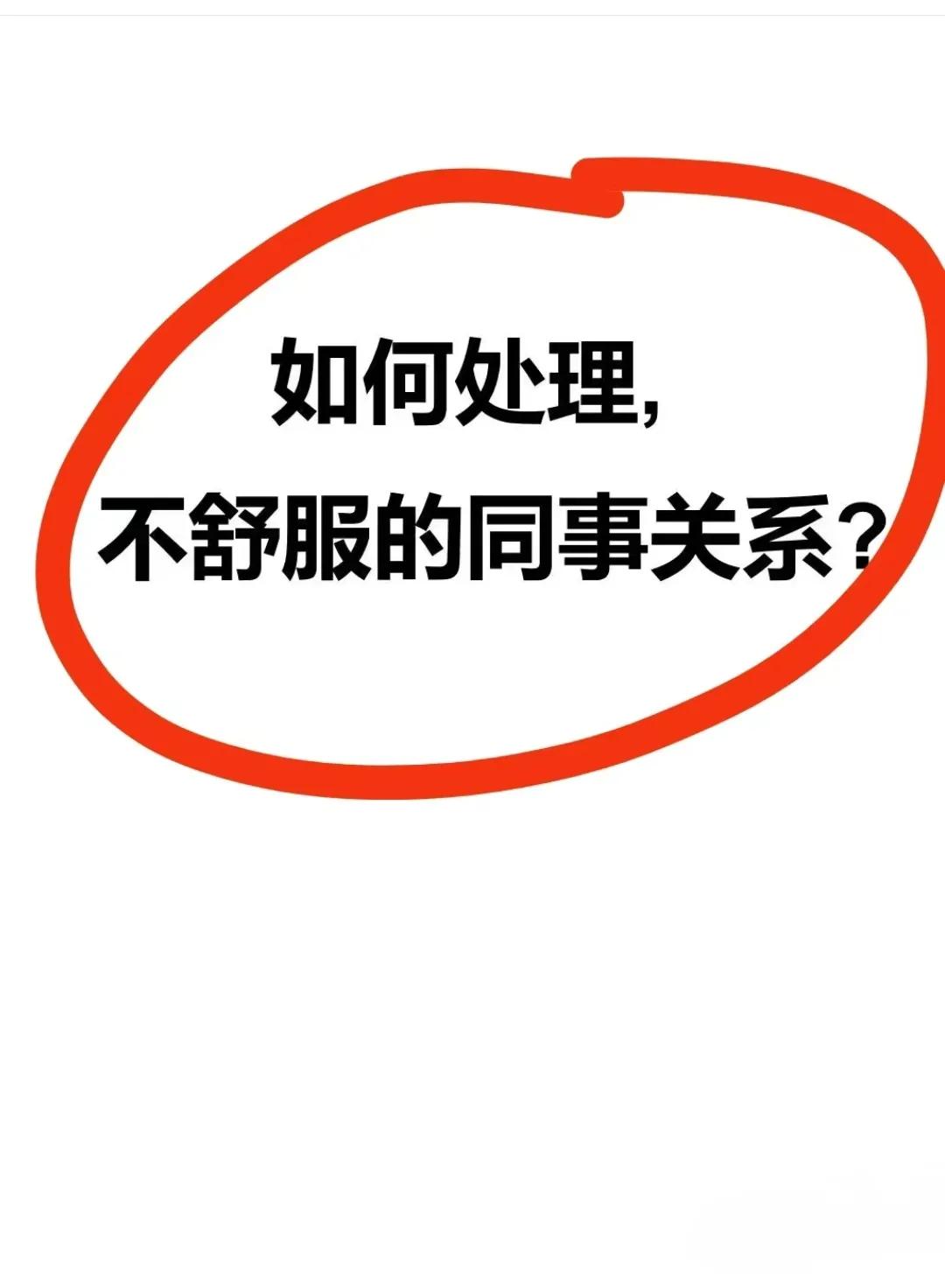 和同事关系不好，到底消耗了谁！
职场中，首先要明白做好本质工作才是第一位的，而不