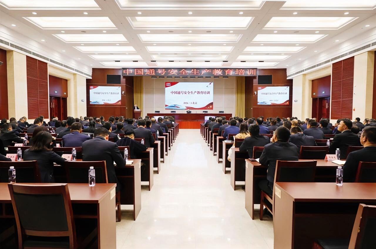 中国通号召开“落实企业安全生产主体责任和‘三管三必须’要求，推动安全生产穿透式管