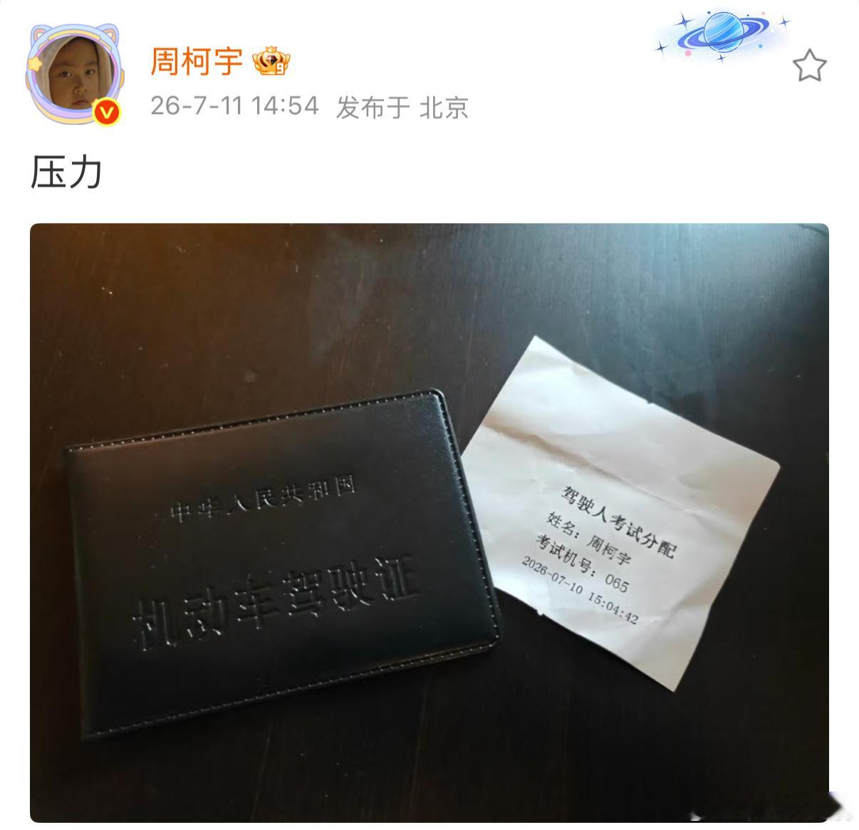 周柯宇拿驾照了 拿到驾照的发博晒出了照片，好好好准备什么时候展示一下车技！