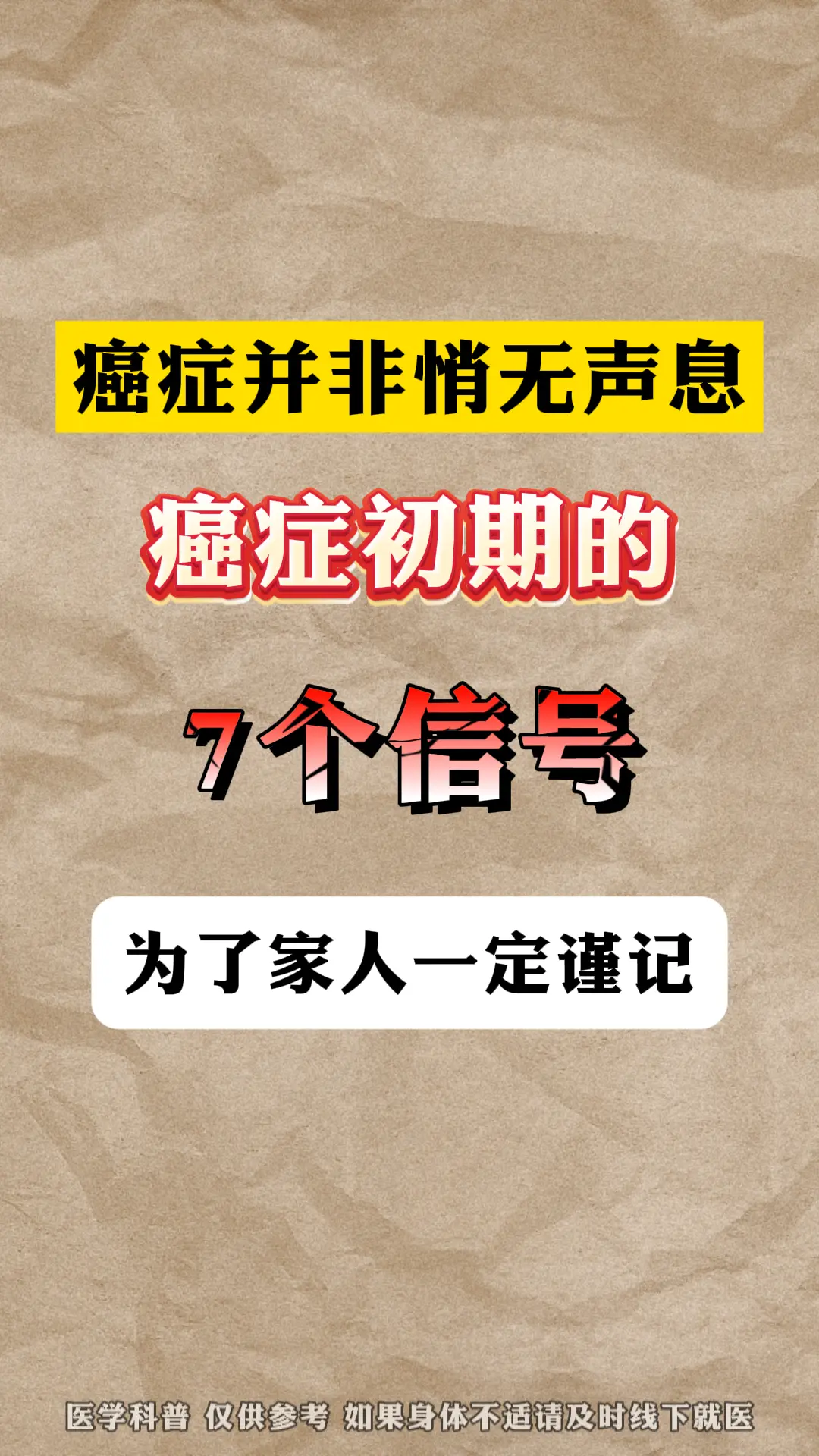 癌症并非悄无声息，癌症初期的七个信号。