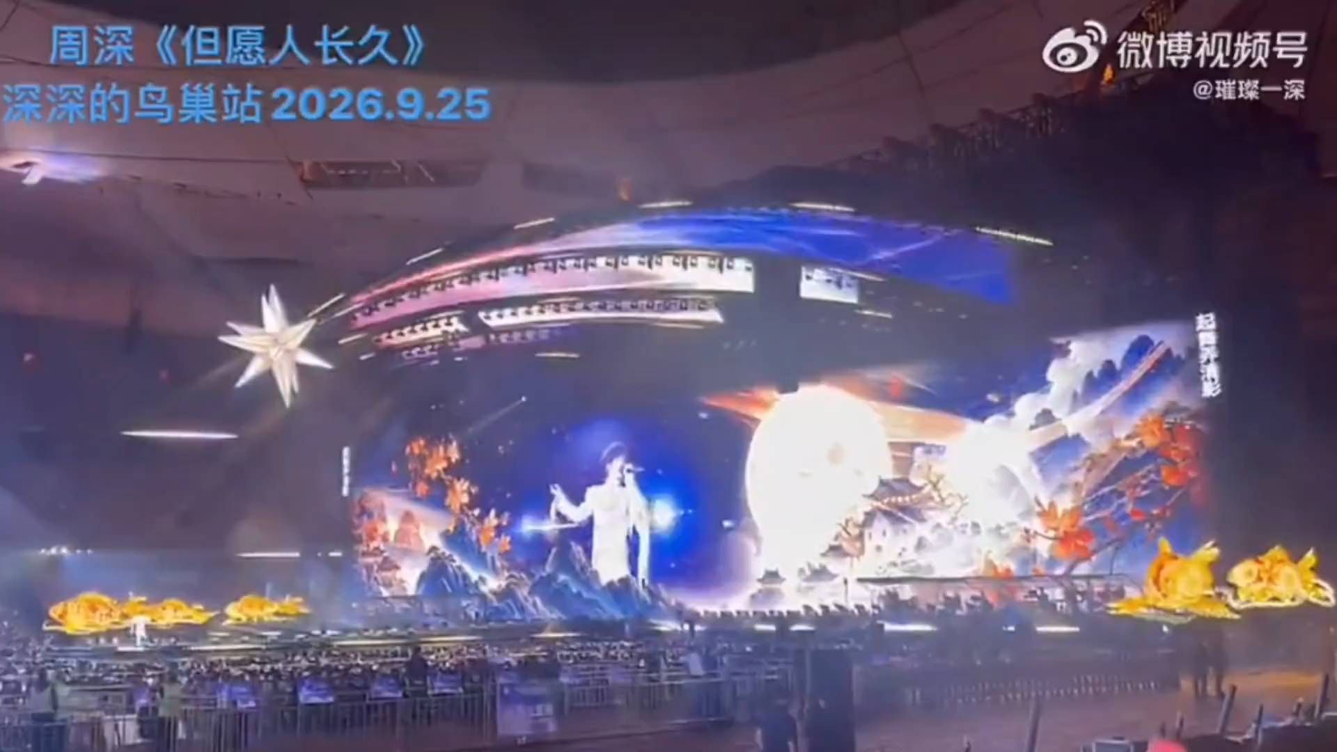 中秋夜周深鸟巢开唱，完整版为何唱哭全场