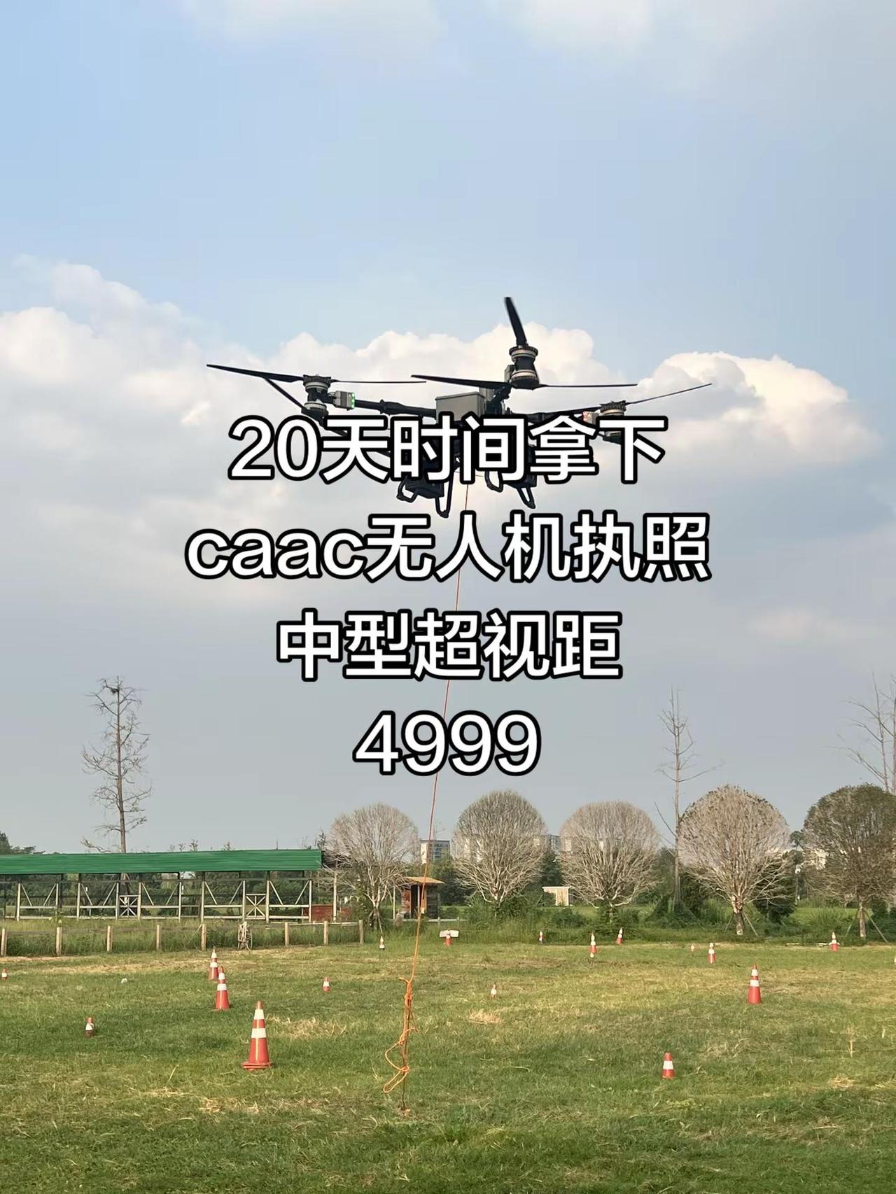 come！caac无人机执照