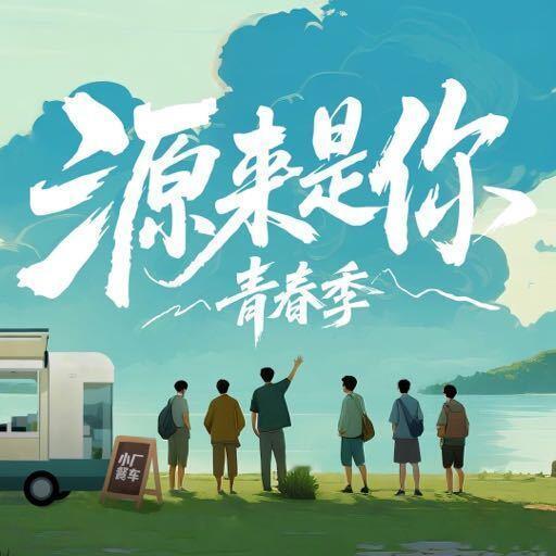 初代偶练爱豆差点退圈还好《源来是你》接住了这份坚持，当熟悉的面孔再同框，不仅是“