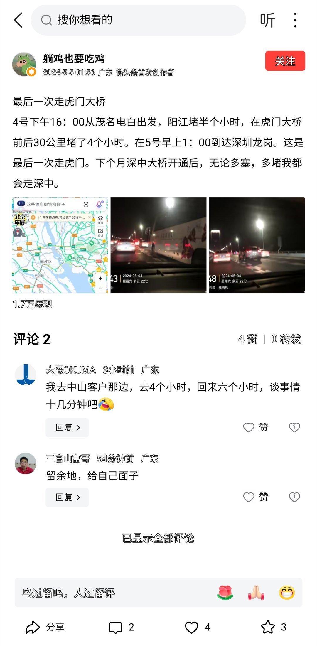 哈哈哈，虎门大桥4小时 ​​​