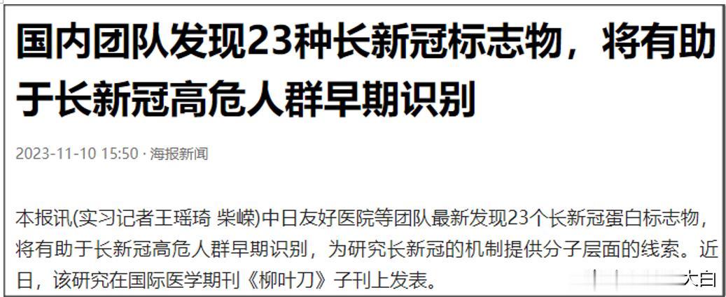 之前那个国内研究团队发现23种长新冠标志物的新闻里，该研究团队介绍，全球既往感染