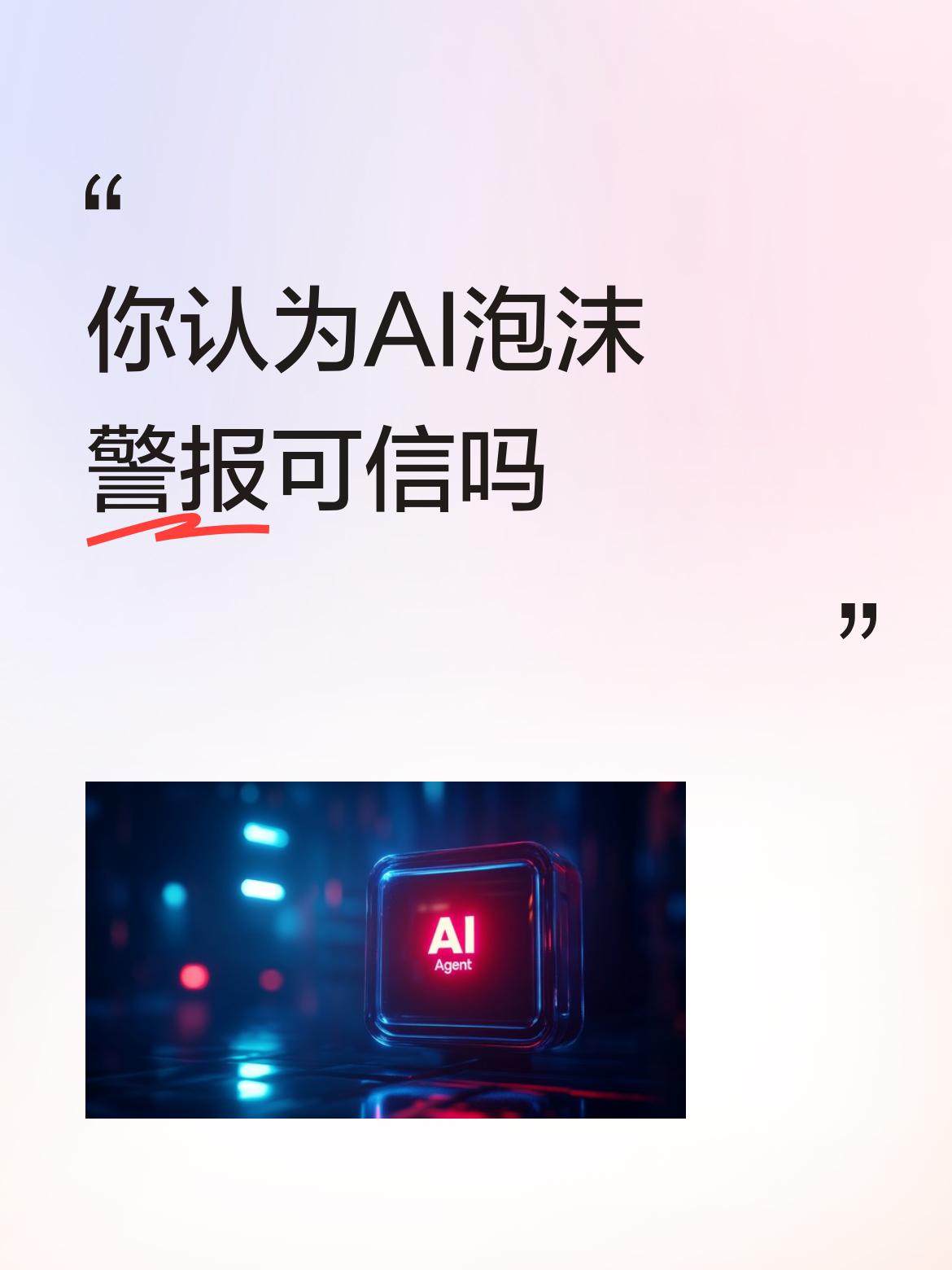 你认为AI泡沫警报可信吗必然的结果。