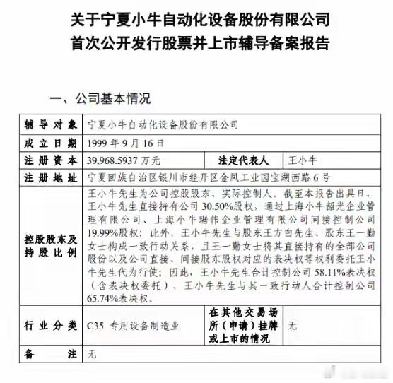 小牛自动化启动IPO辅导 6月16日，据证监会网站披露，宁夏小牛自动化设备股份有