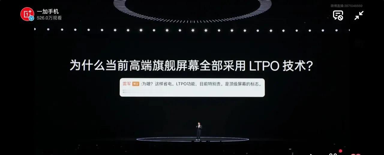一加的“阳谋”小米怎么解？
发布会就抓住了雷军说过的一句话: LTPO是顶级屏幕