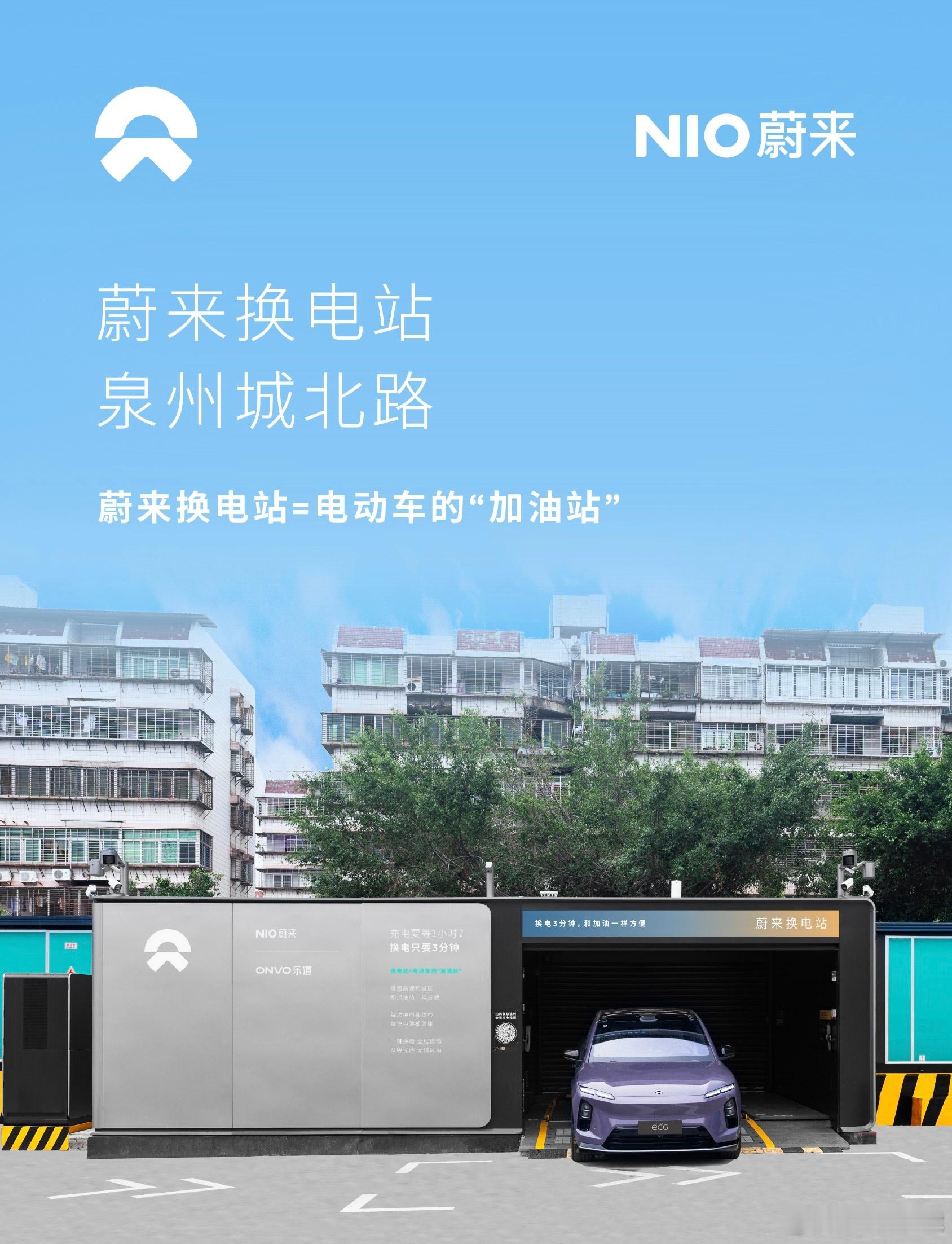 换电站是电动车的加油站蔚来换电站 | 泉州城北路 上线周边3公里覆盖6大核心商圈