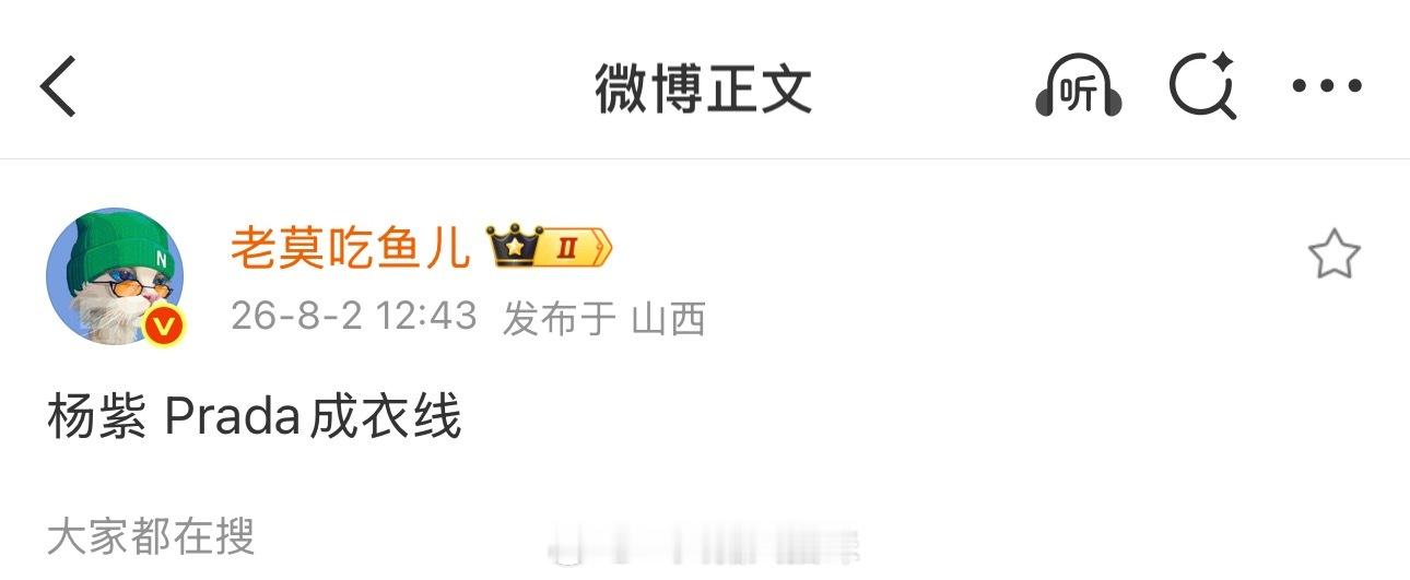 吃瓜🍉杨紫PRADA成衣线已敲定❗️ 
