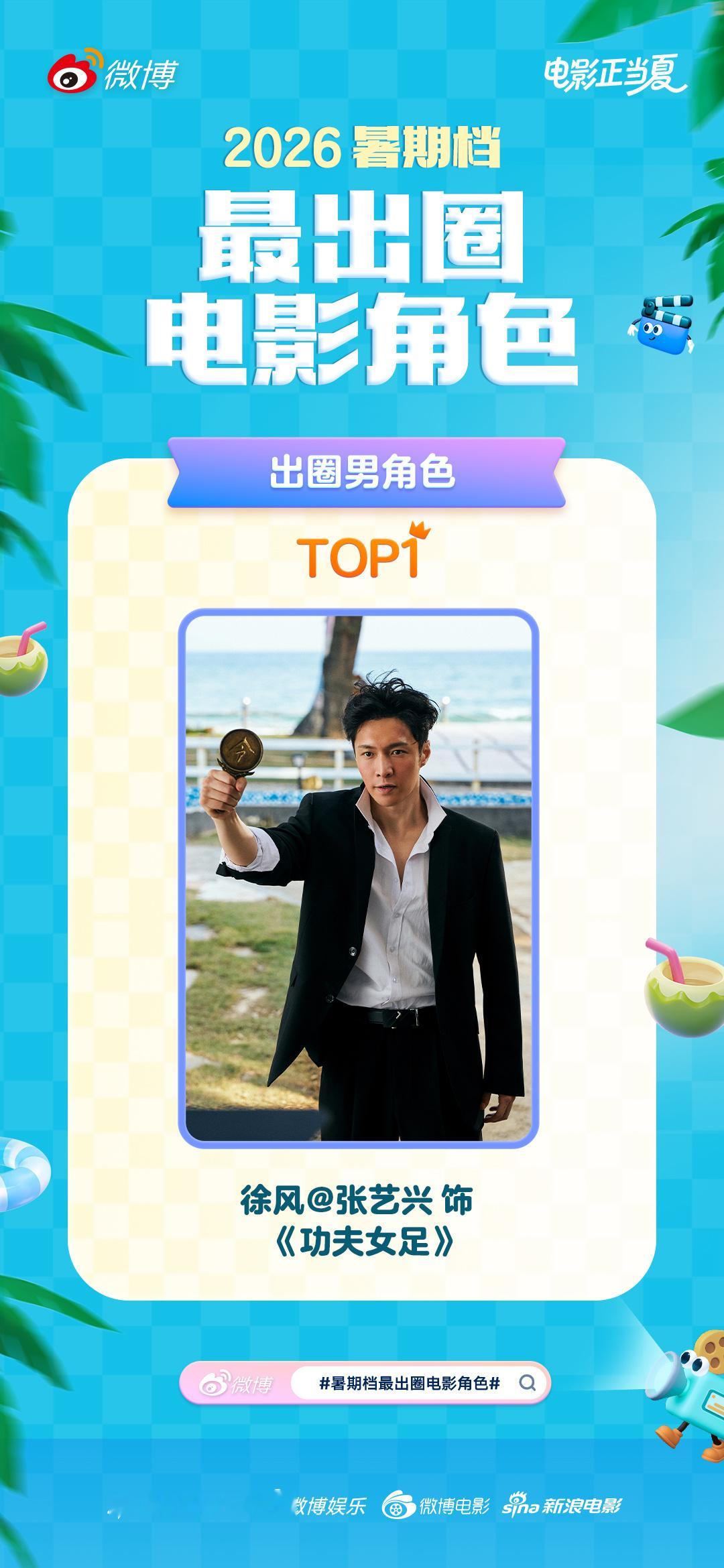 张艺兴暑期档最出圈男角色TOP1 这个夏天的快乐是“徐风”给的！祝贺登顶暑期档最
