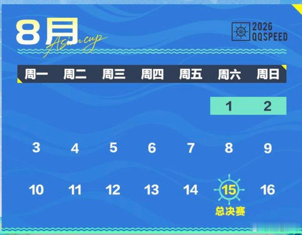 s联赛 2026QQ飞车手游亚洲杯赛程日历正式公布2026QQ飞车手游亚洲杯超话