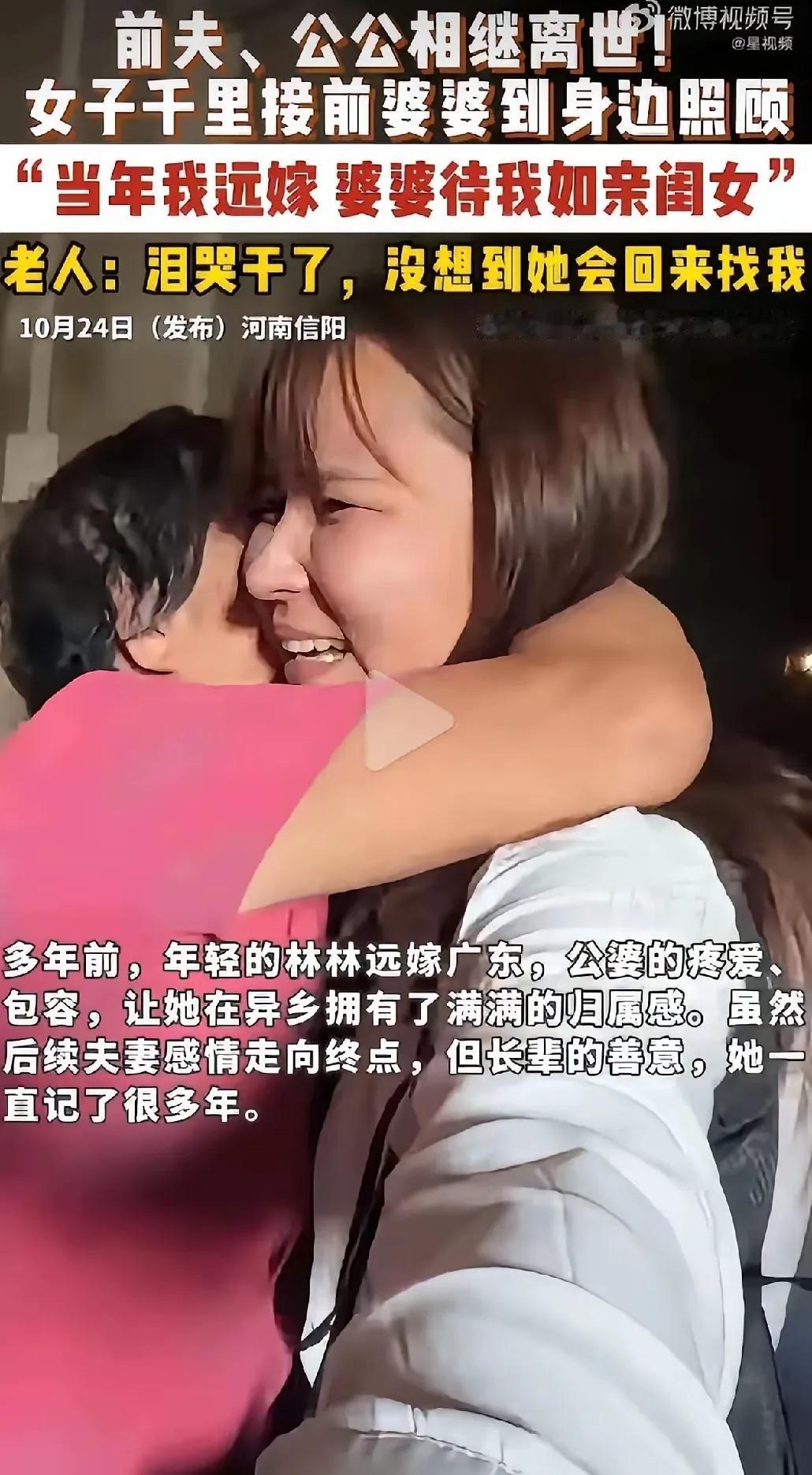 婚离了，情还在！河南女子千里接前婆婆养老，一句话看哭众人

“婚离了，情还在!”