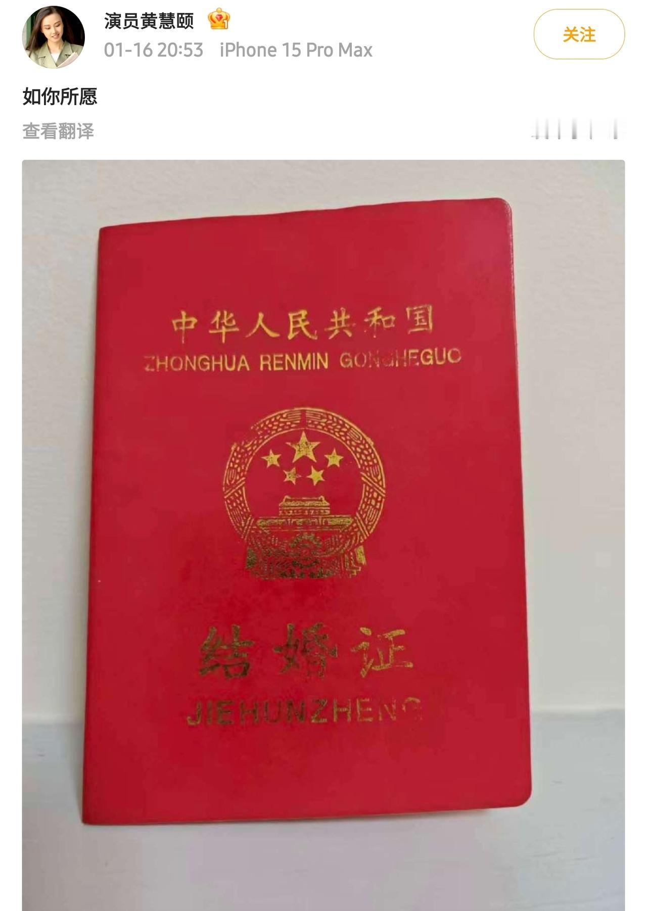 娱乐圈热闹了，黄慧颐直接甩结婚证，配文“如你所愿”艾特保剑锋和他现任何珈好，爆料