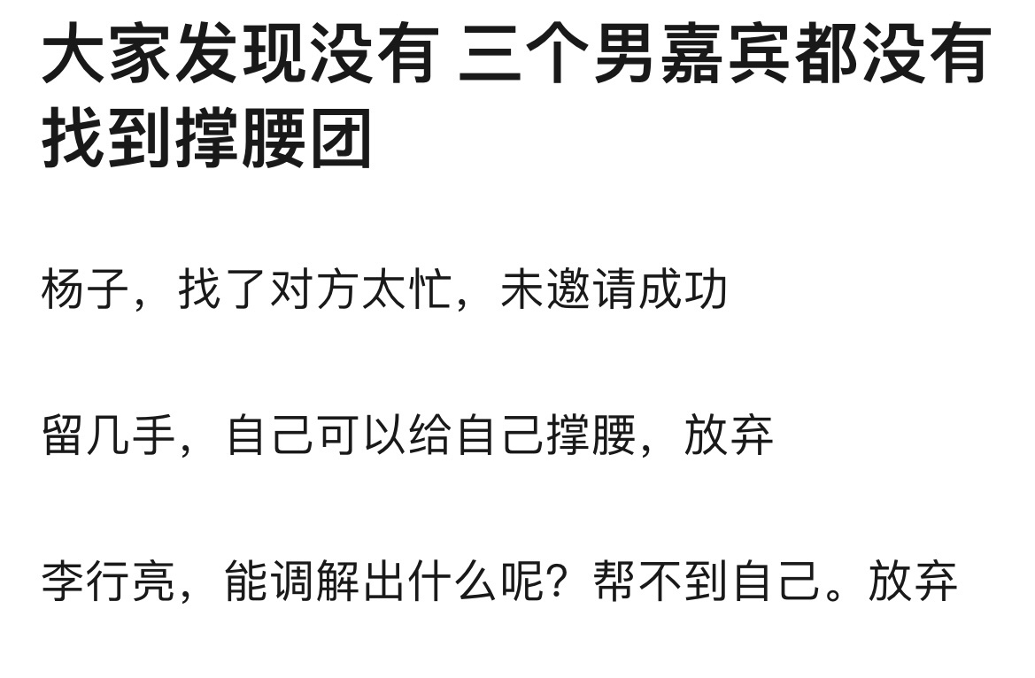 再见爱人三位男嘉宾都没找到撑腰团杨子，找了对方太忙，未邀请成功留几手，自己可以给