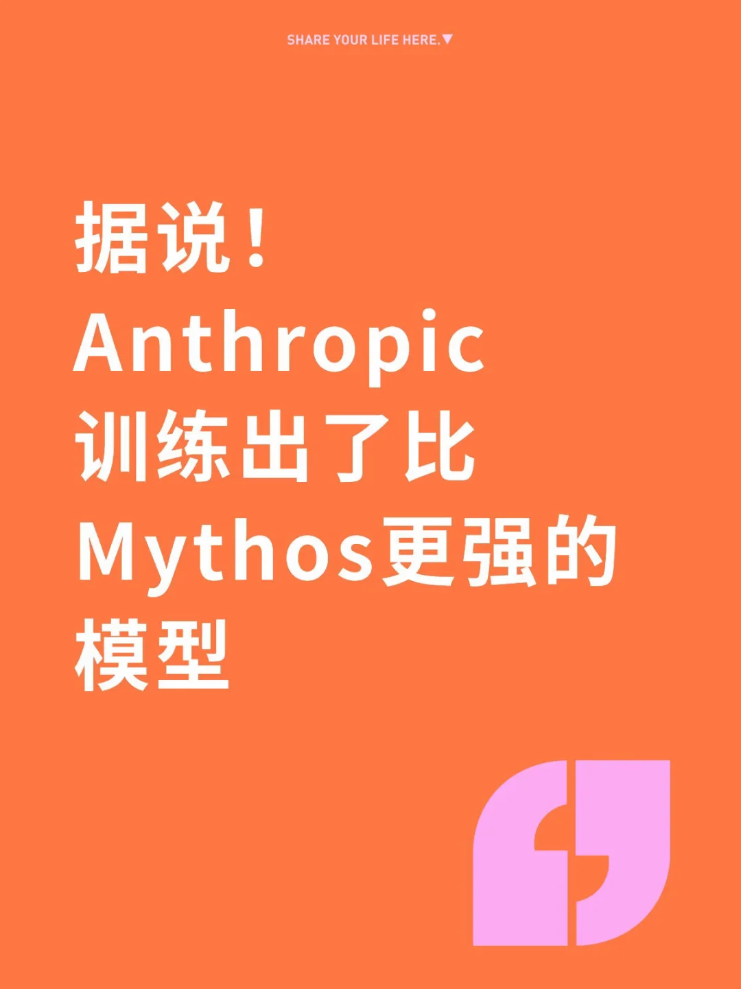 Anthropic 疑似训练出了Mythos 6 ？？？！