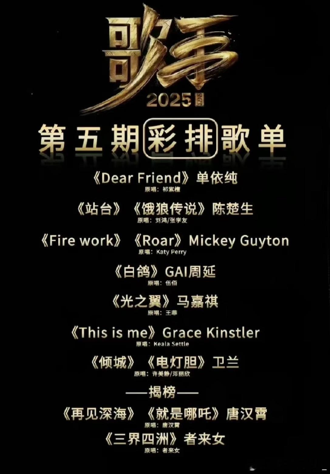 如何呢 又能怎？歌手第五期歌单有人能大胆猜今年歌王是谁吗歌手2025｜ ​​​