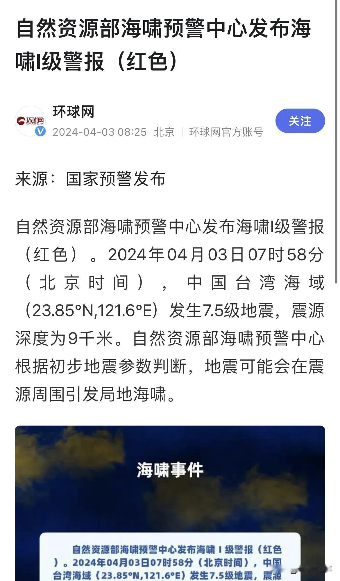 突发，中国自然资源部发布红色海啸1级警报！
     4月3日7时58分中国台湾