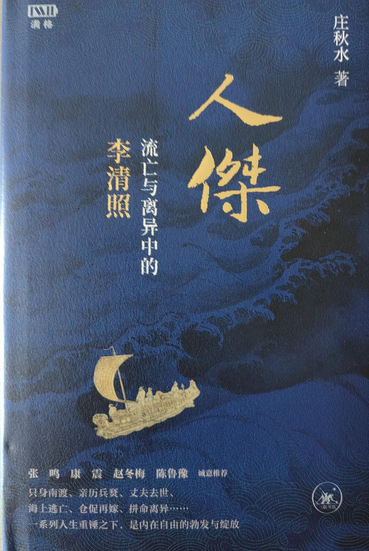 读秋水《人杰》。
1，李清照与秦桧竟然还是转折亲。
2，关于李清照老年嫠妇再醮，