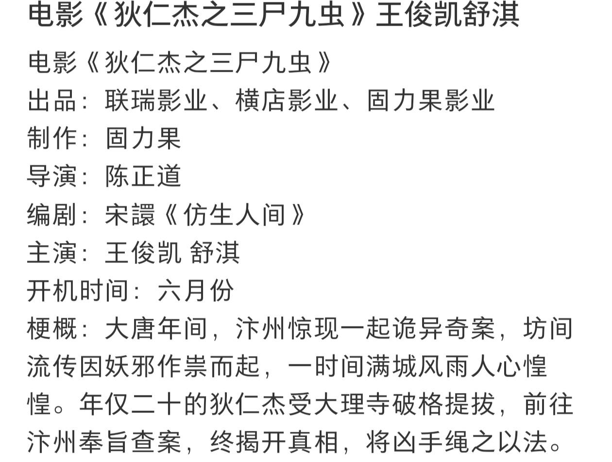 舒淇疑似回应粉丝拒饼无论舒淇和王俊凯到底合不合作这部《狄仁杰之三尸九虫》，都不是