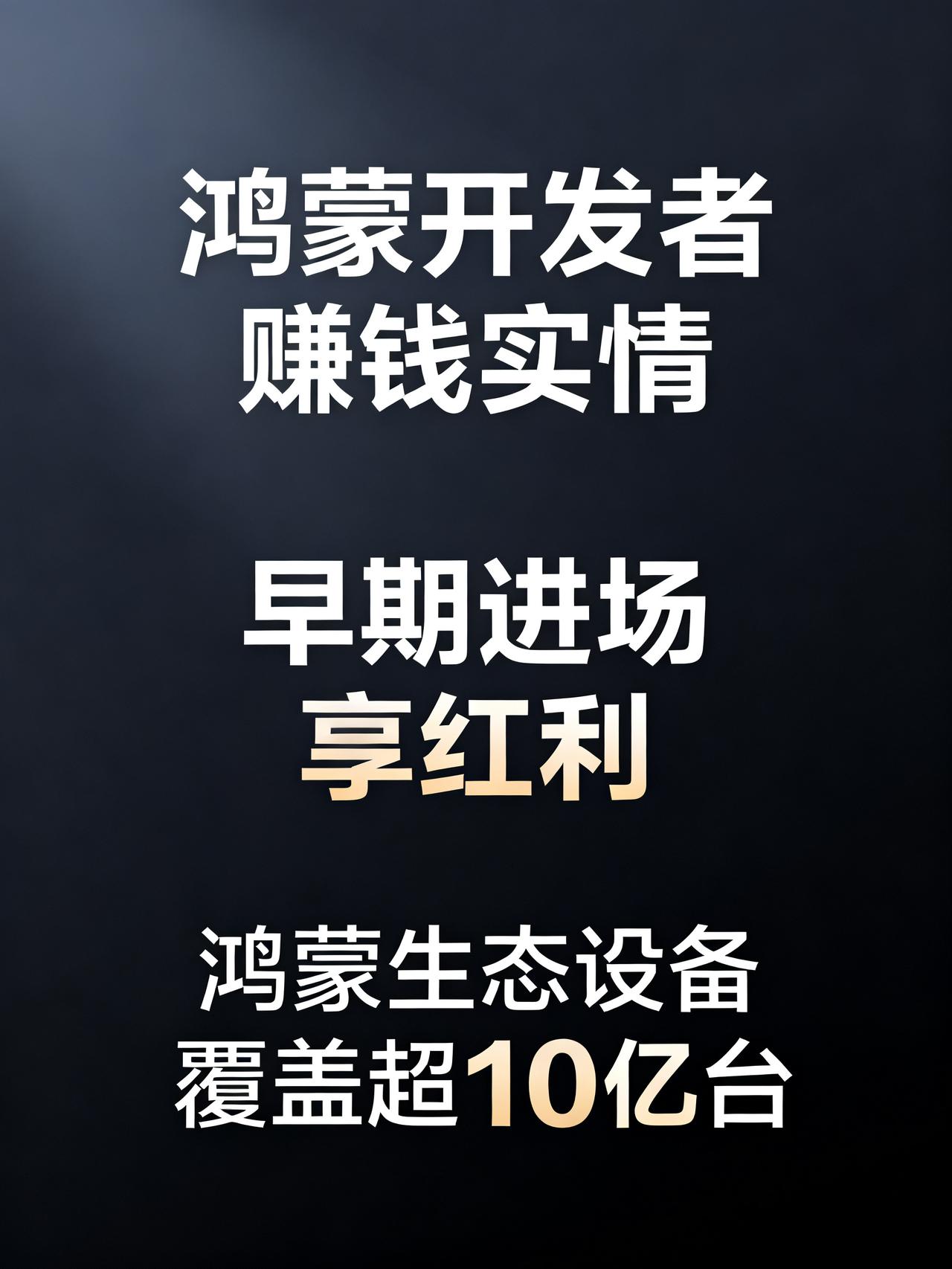 鸿蒙开发者真的能年入百万吗？
互联网圈最近藏着个年入百万的新机会，绝大多数打工人