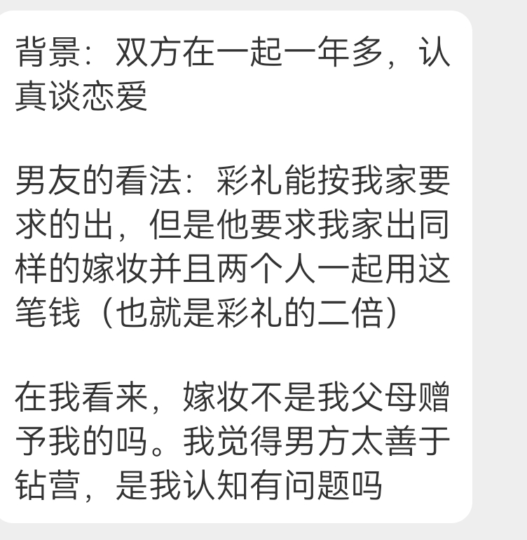 投稿 关于嫁妆和彩礼的问题 ​​​