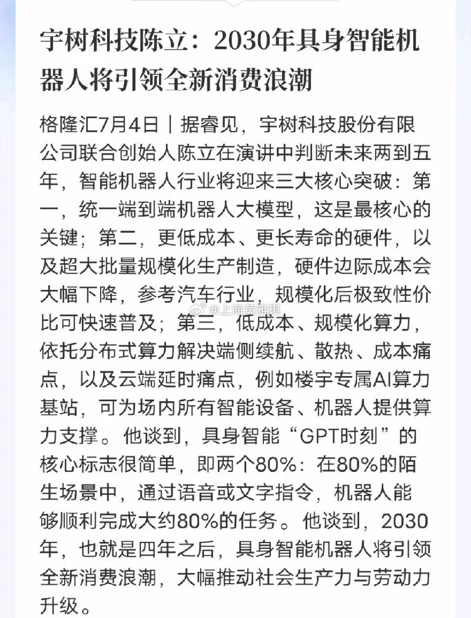 宇树高管预判：2030年机器人取代家电成全民消费新风口格隆汇7月4日消息，宇树科