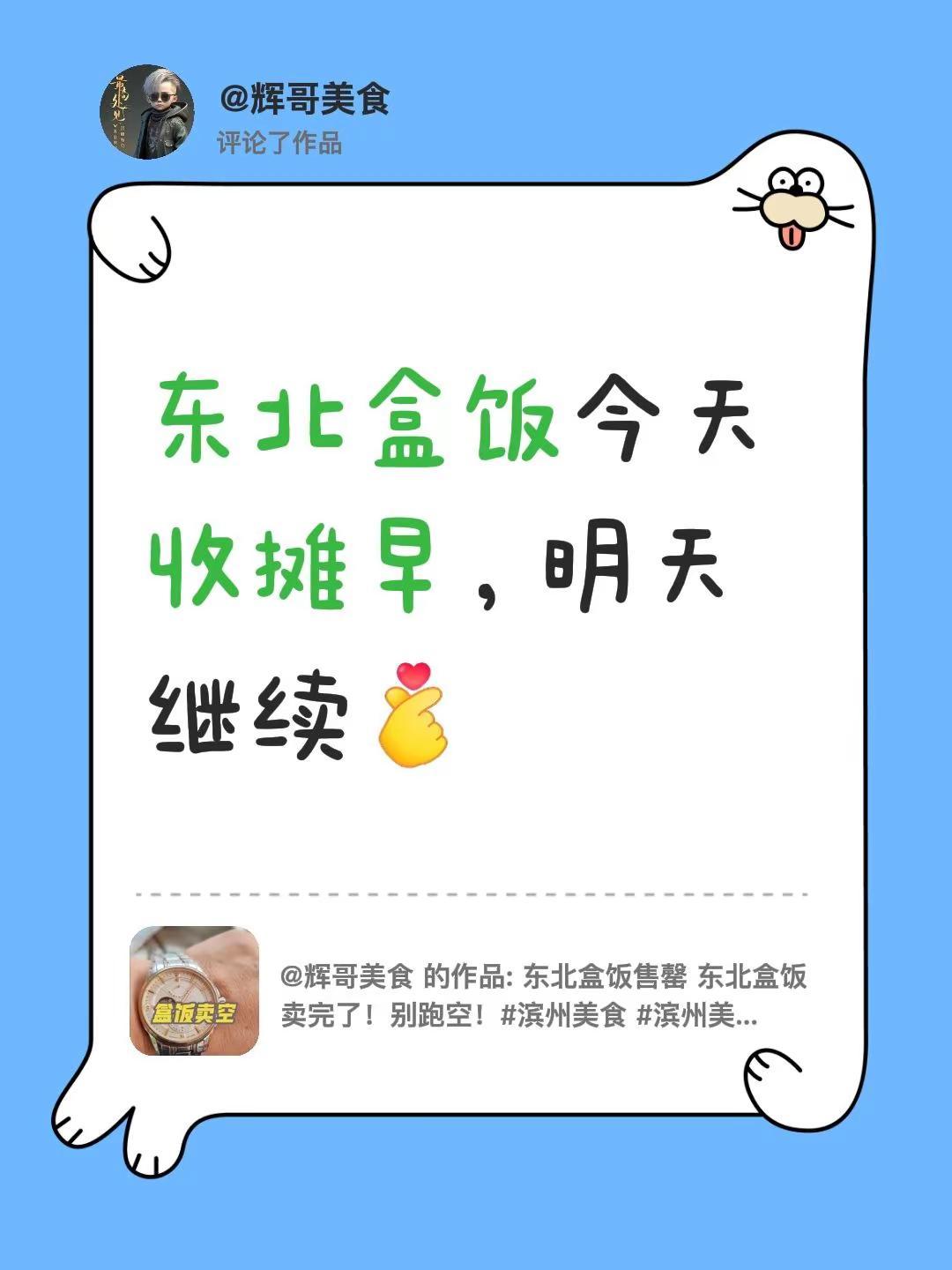 我评论了@辉哥美食 的作品：东北盒饭今天收摊早，明天继续