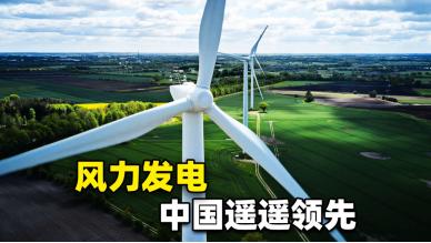 特朗普再次质疑中国风电，他说：“那些奇形怪状的风车。它们是中国制造的，但中国并不