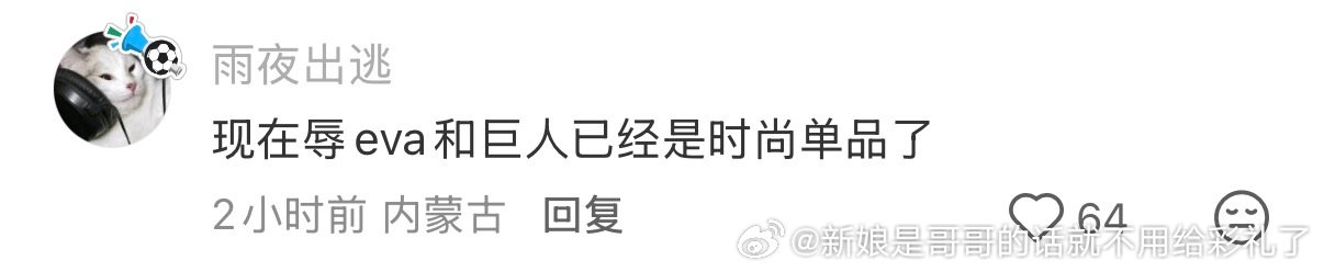 巨一直都是毁誉参半何来时尚，前者现在才被辱才是不正常 