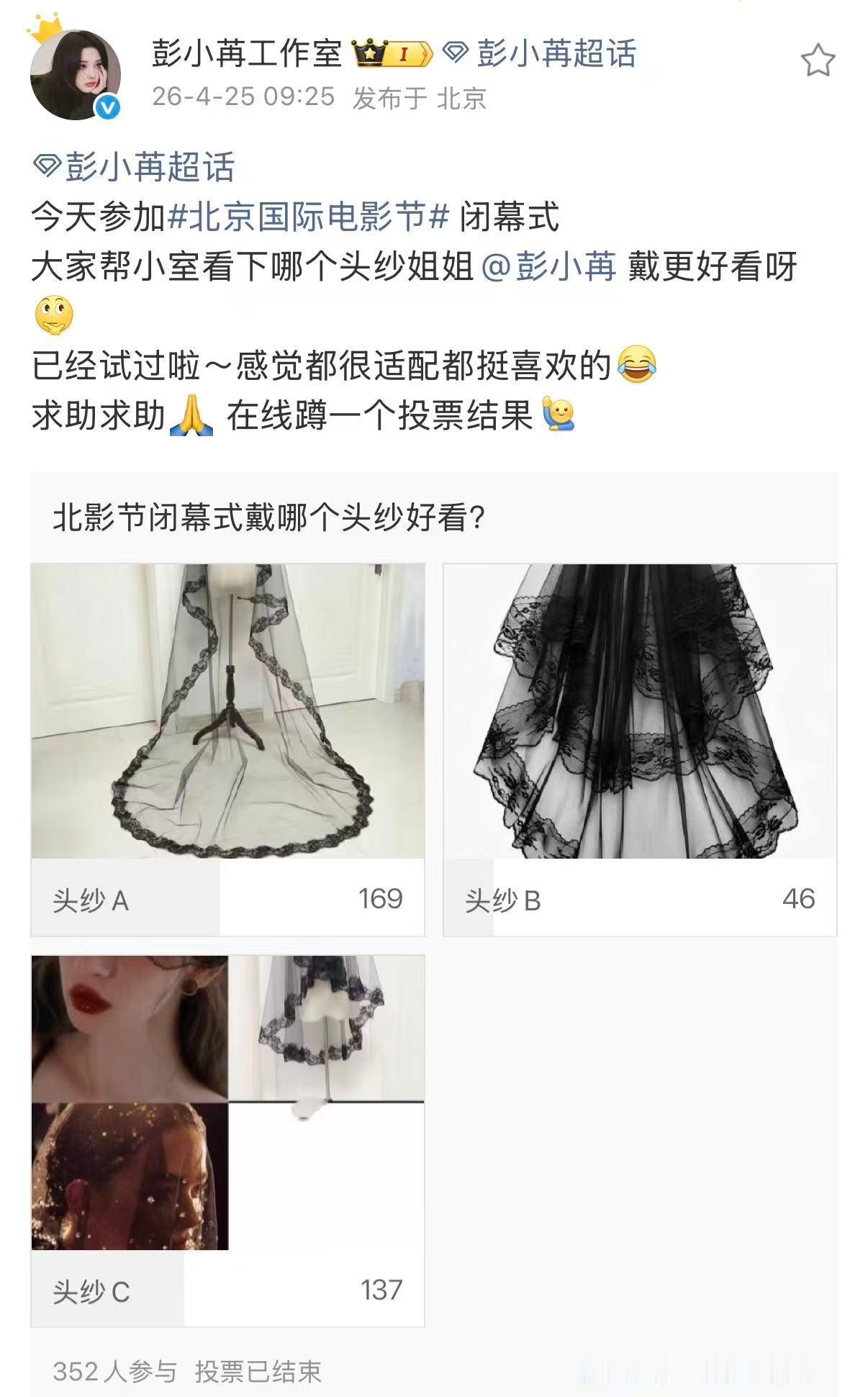 彭小苒真戴了网友选的头纱 工作室发起投票，我们随手一选，她居然真的戴着亮相了！黑