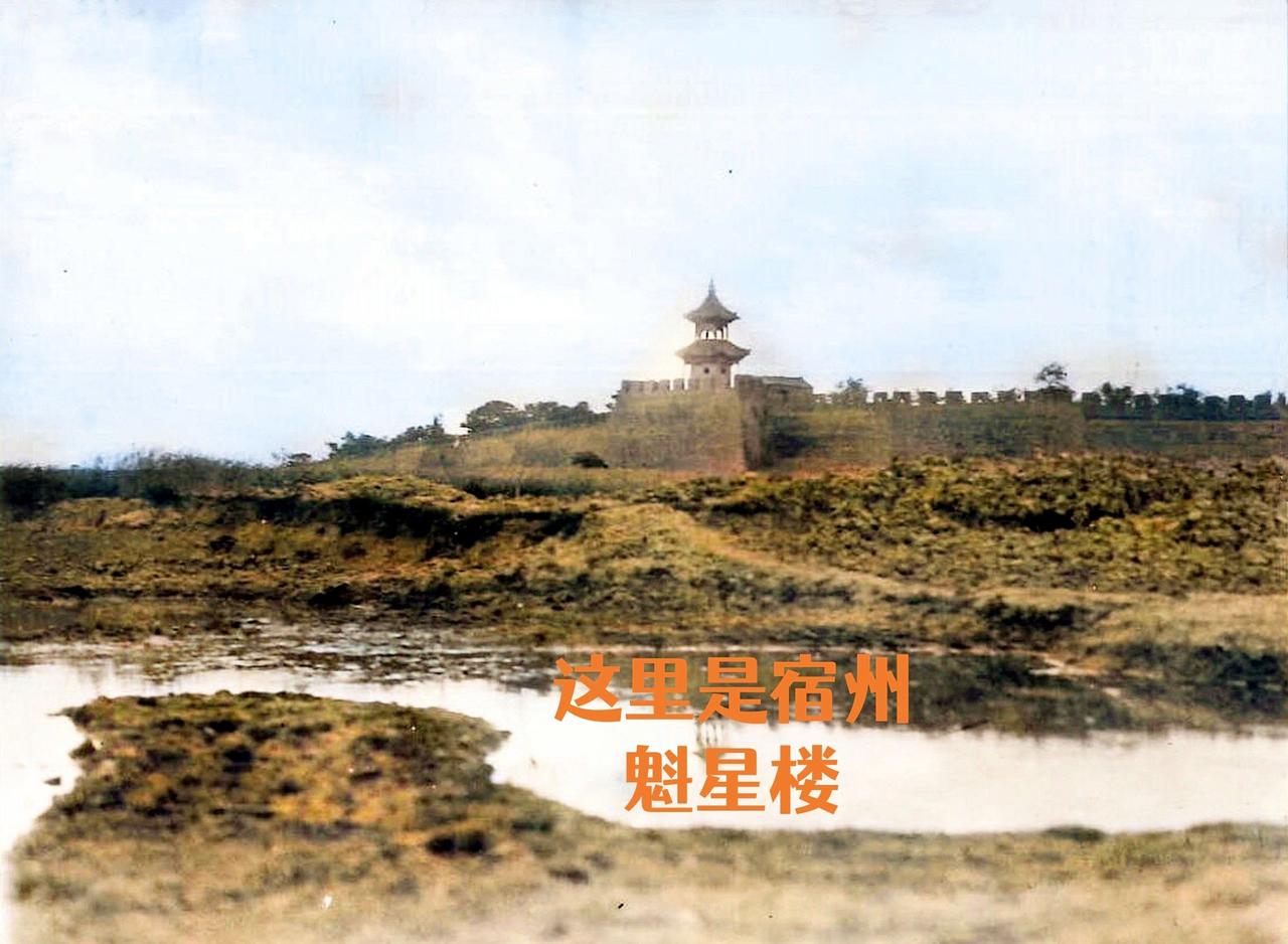 这是宿州曾经的标志性建筑，城东南隅的魁星楼