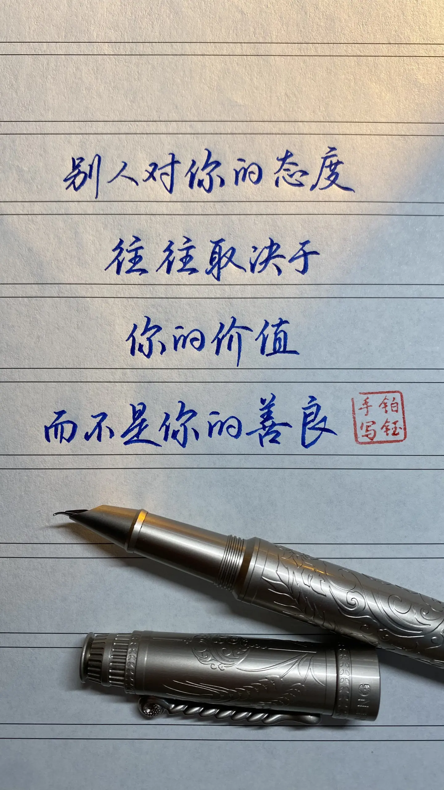 别人对你的态度，往往取决于你的价值，而不是你的善良练字