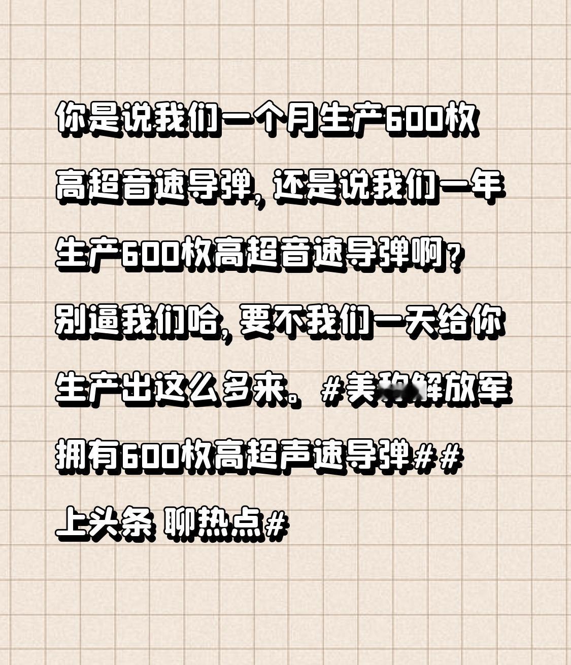 你是说我们一个月生产600枚高超音速导弹，还是说我们一年生产600枚高超音速导弹
