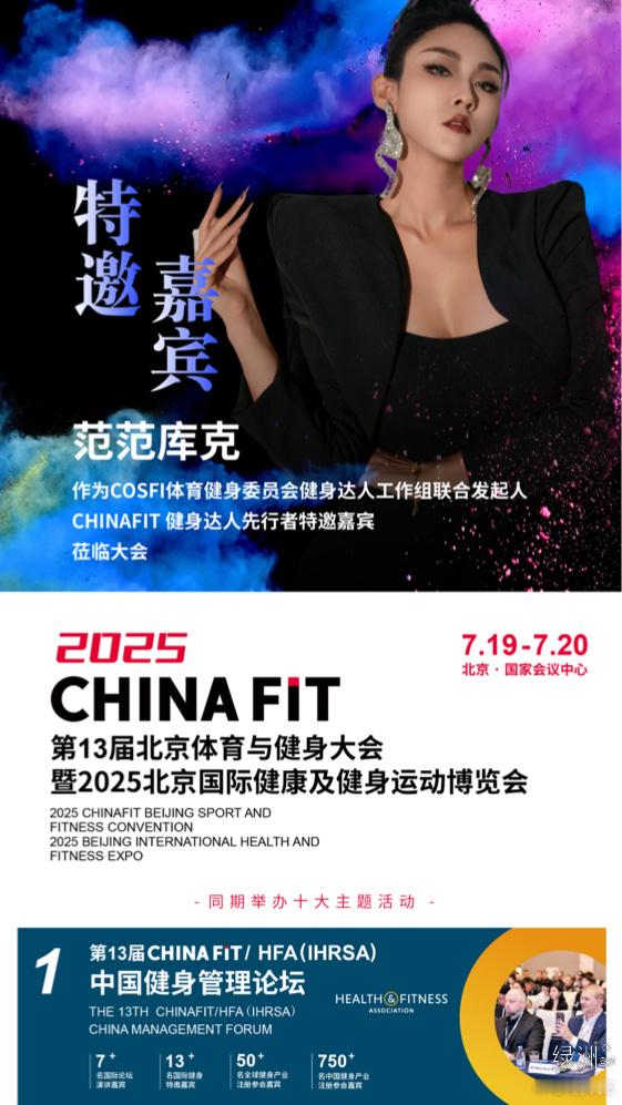 🌟2025-又一年ChinaFit，北京等你！可有粉丝有见面会～CHIANFI