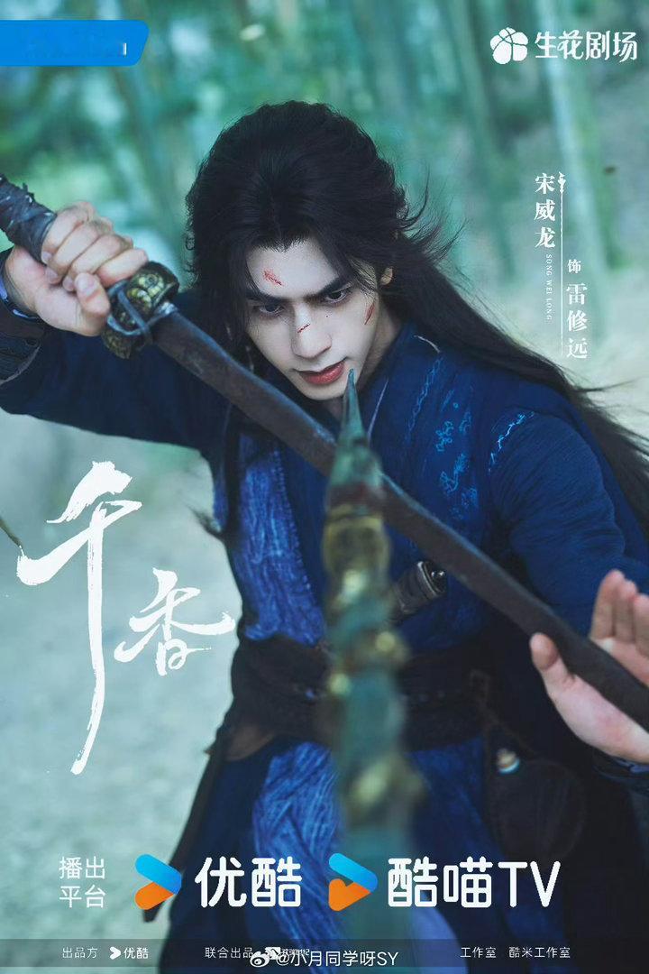 宋威龙第一次演仙侠宋威龙演仙侠真的是打开了新世界的大门了啊！还附赠有多种人设啊！