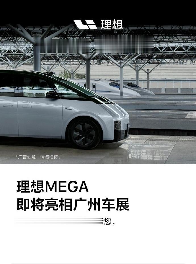 去广州车展看“高铁”了！
理想MEGA在广州车展18.2号馆举行发布会，届时展台
