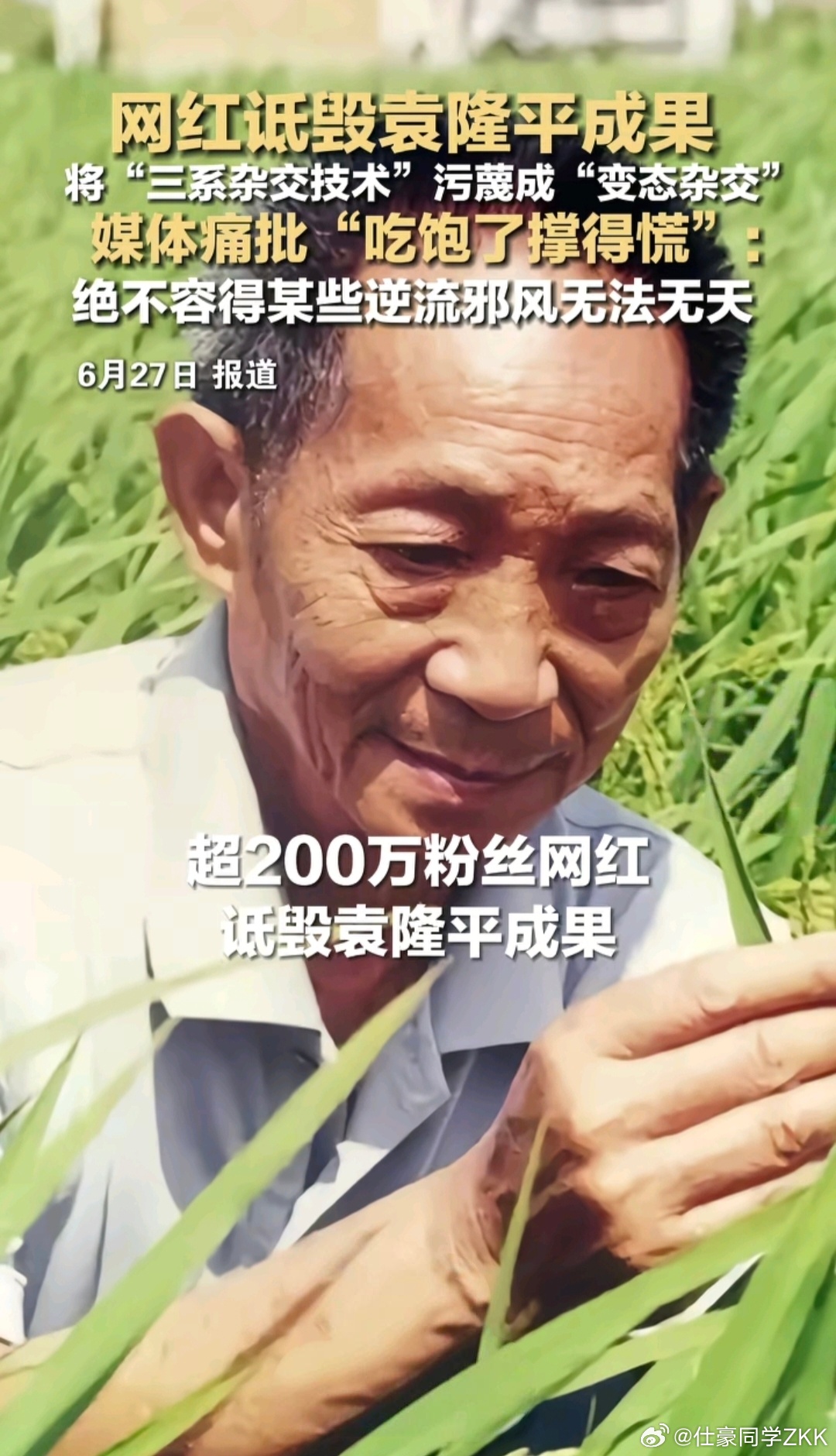 200万粉网红诋毁袁隆平水稻育种技术 吃饱饭才几年就开始端起碗骂娘了，吃水不忘挖
