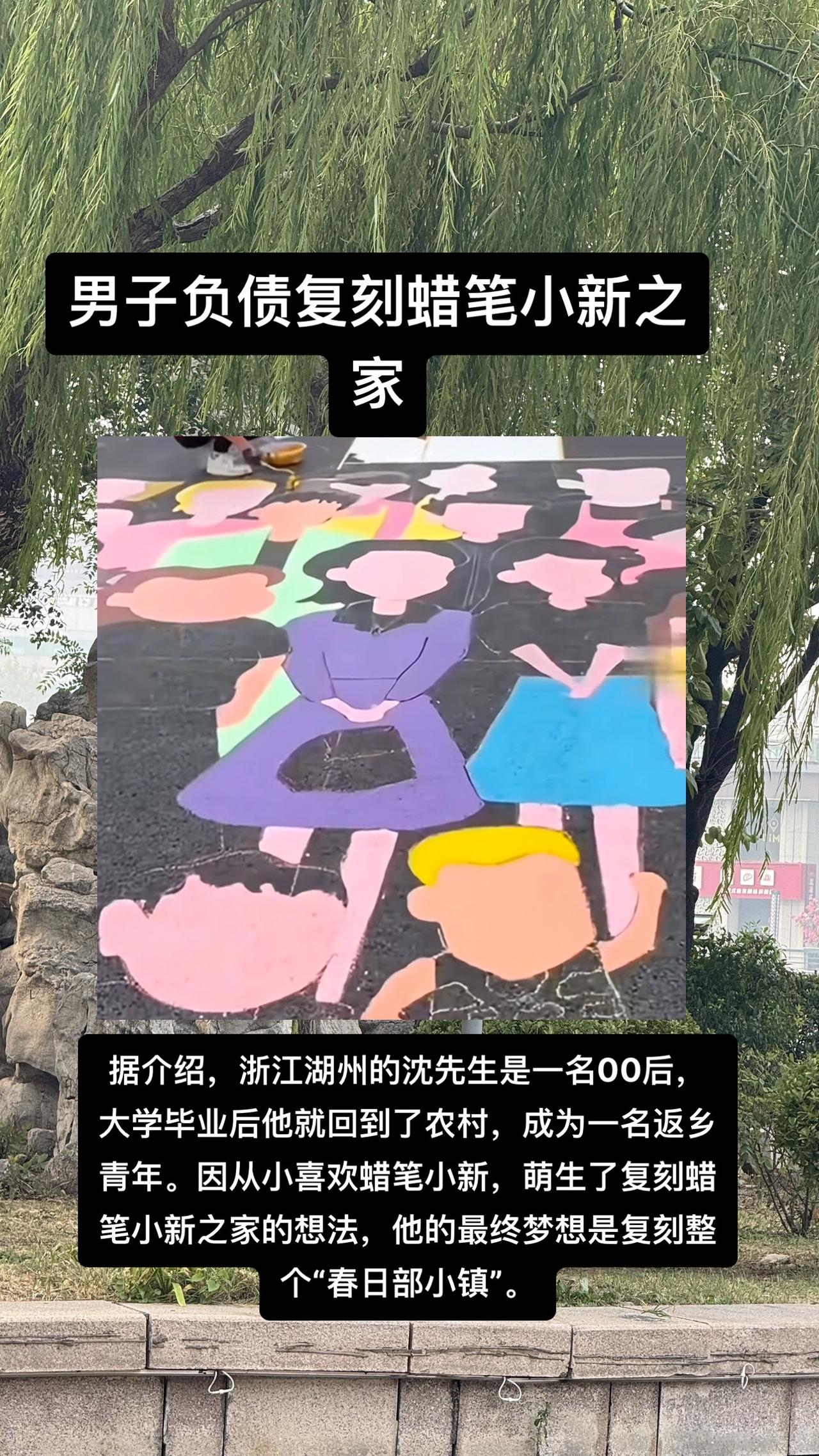 男子负债复刻蜡笔小新之家