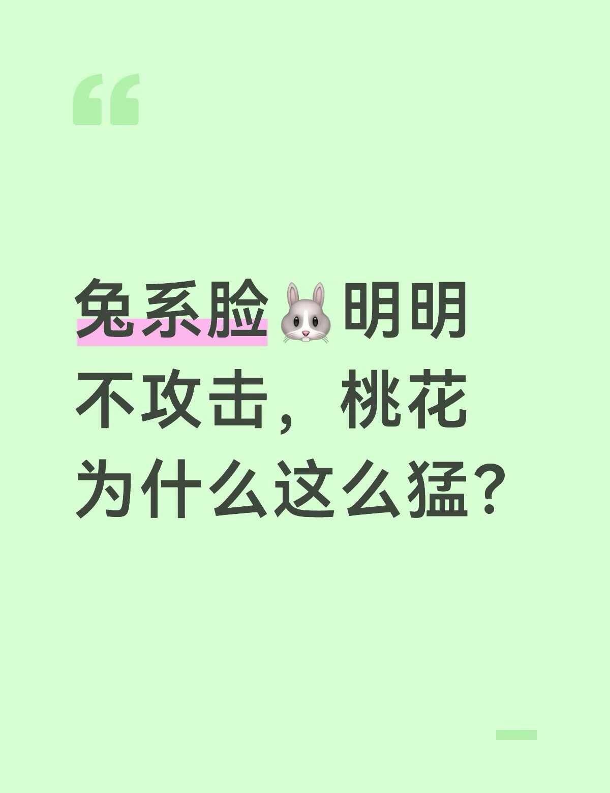 兔系脸明明不攻击，桃花为什么这么猛。？？
完全没有攻击性的长相，软乎乎超治愈，眉